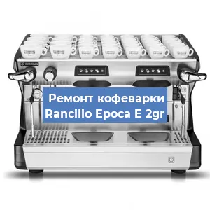 Чистка кофемашины Rancilio Epoca E 2gr от накипи в Нижнем Новгороде